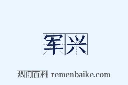 军兴是什么意思的图片